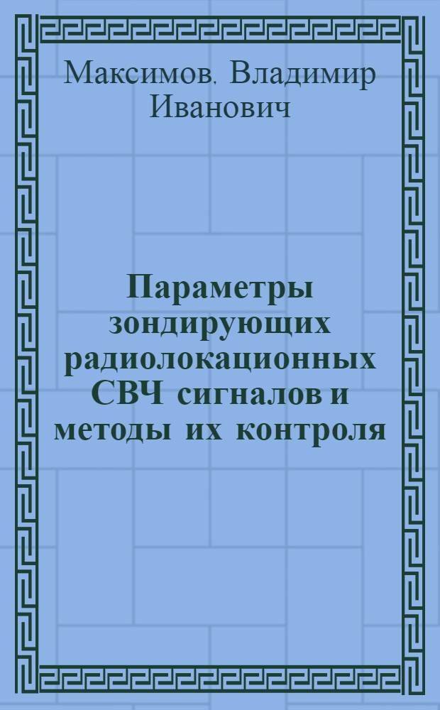 Параметры зондирующих радиолокационных СВЧ сигналов и методы их контроля : Учеб. пособие