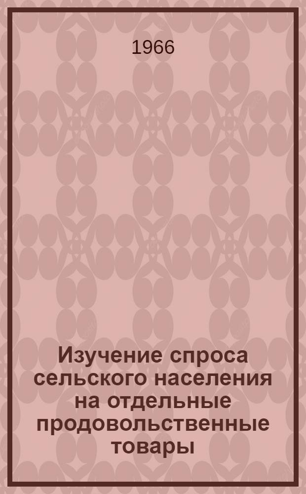 Изучение спроса сельского населения на отдельные продовольственные товары : Опыт работы Башк. потребсоюза