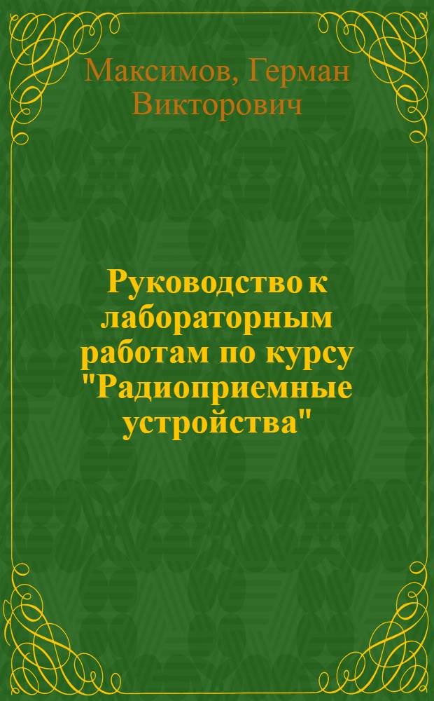 Руководство к лабораторным работам по курсу "Радиоприемные устройства"
