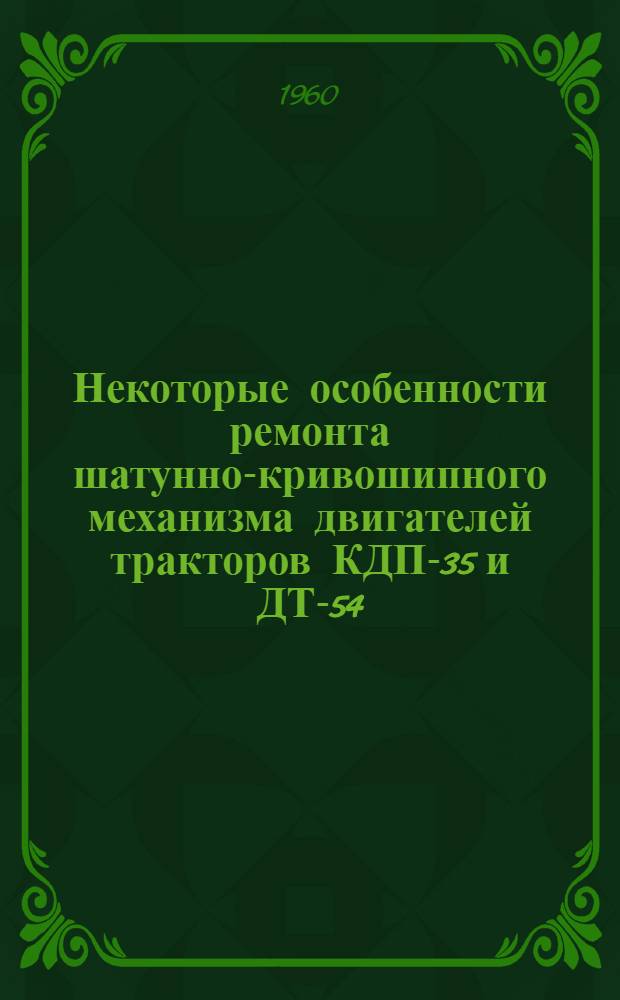 Некоторые особенности ремонта шатунно-кривошипного механизма двигателей тракторов КДП-35 и ДТ-54