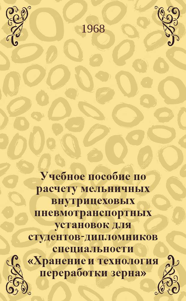Учебное пособие по расчету мельничных внутрицеховых пневмотранспортных установок для студентов-дипломников специальности «Хранение и технология переработки зерна»