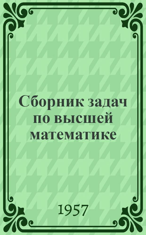 Сборник задач по высшей математике : Индекс "ф. с."