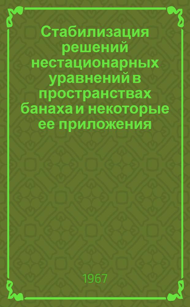 Стабилизация решений нестационарных уравнений в пространствах банаха и некоторые ее приложения : Автореферат дис. на соискание учен. степени канд. физ.-мат. наук