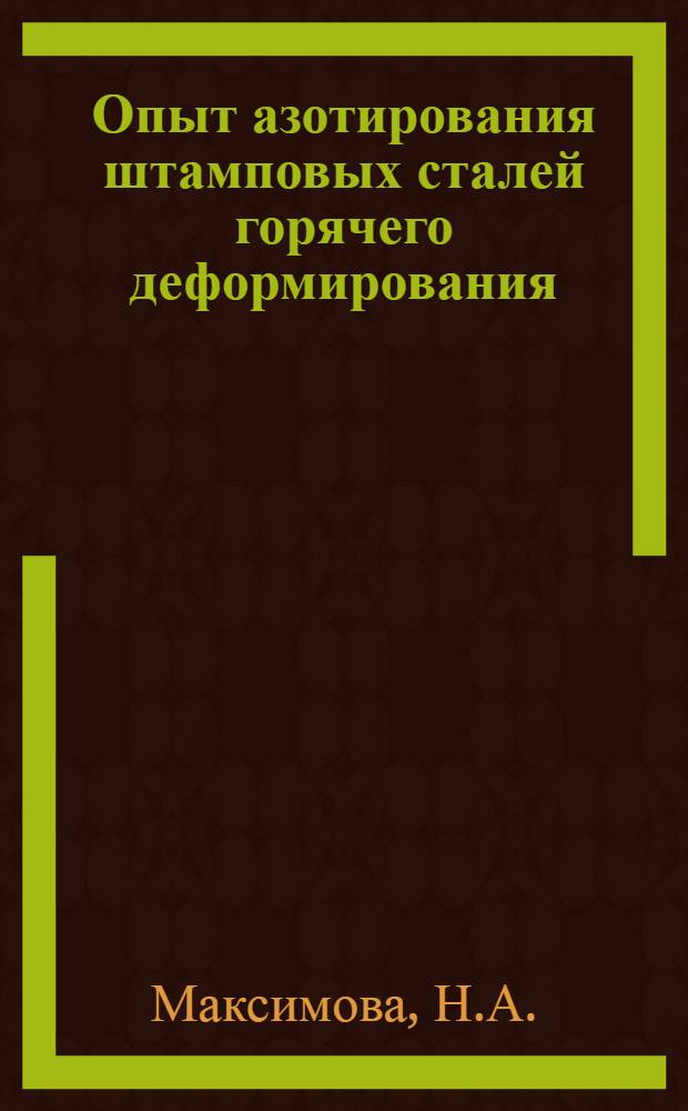 Опыт азотирования штамповых сталей горячего деформирования