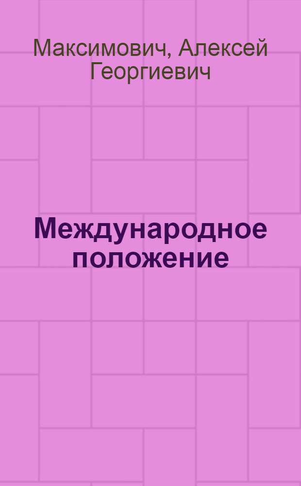 Международное положение