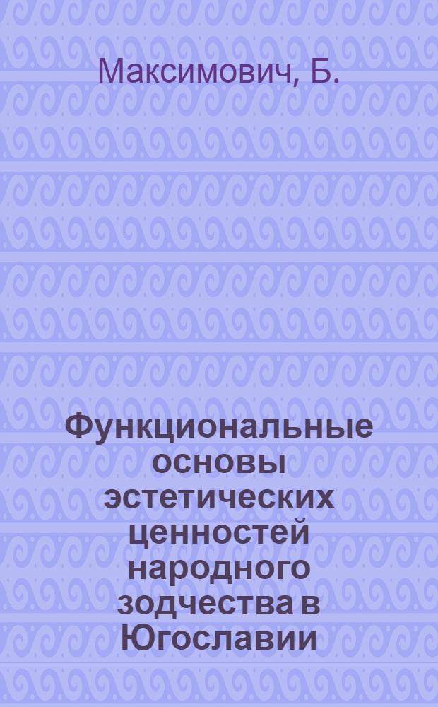 Функциональные основы эстетических ценностей народного зодчества в Югославии : Тезисы