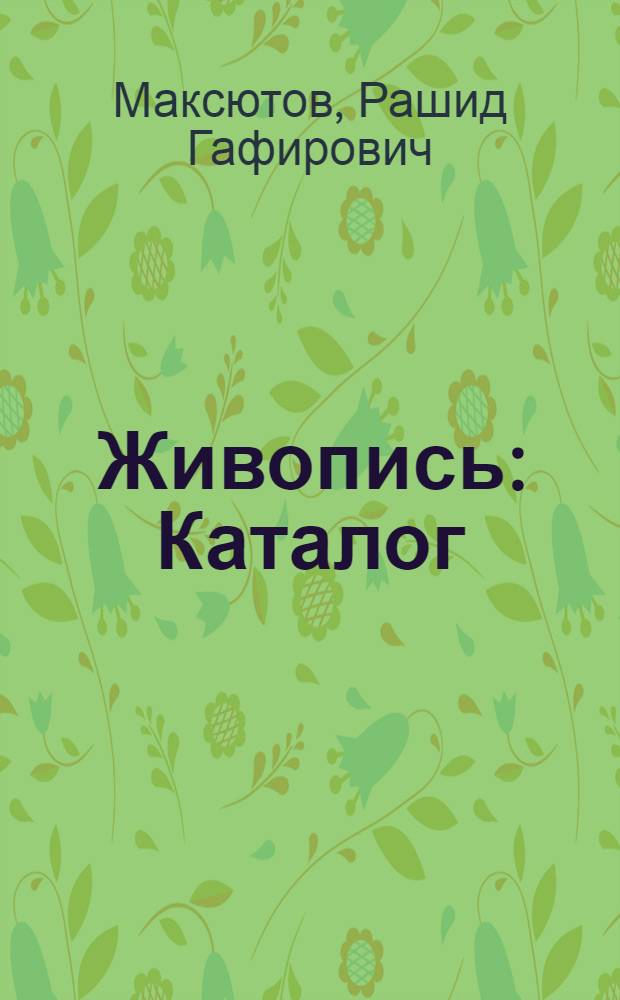 Живопись : Каталог