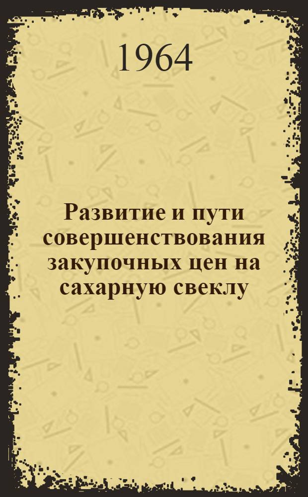 Развитие и пути совершенствования закупочных цен на сахарную свеклу : Автореферат дис. на соискание учен. степени кандидата экон. наук