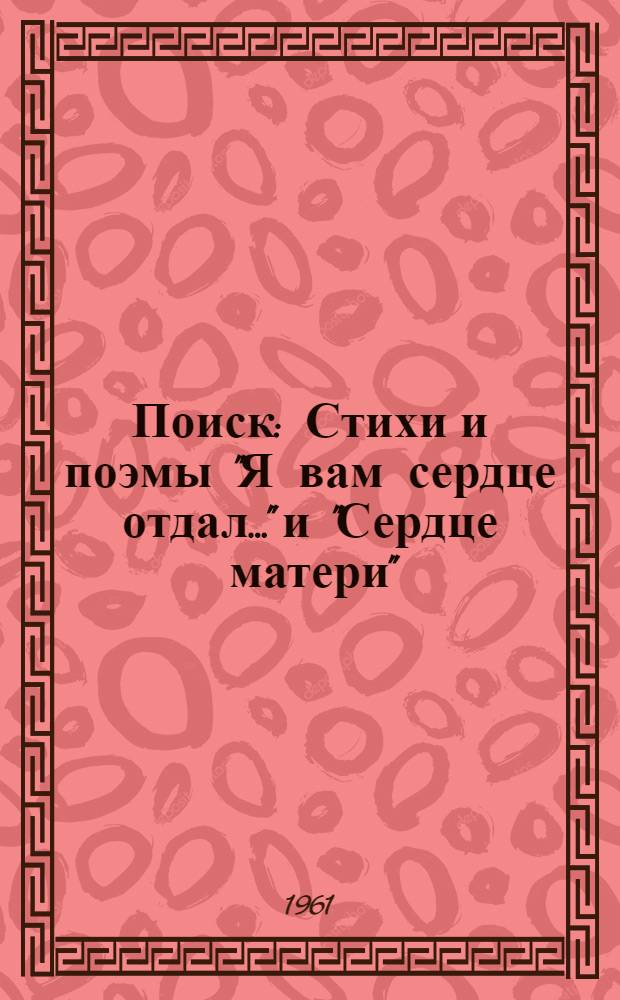 Поиск : Стихи и поэмы "Я вам сердце отдал..." и "Сердце матери"