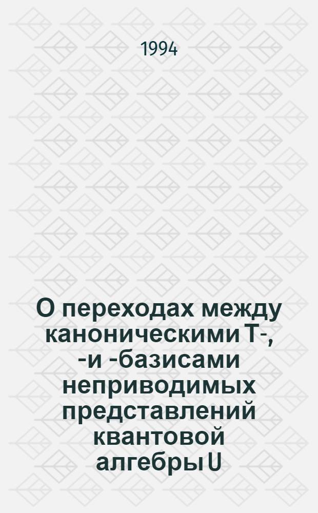 О переходах между каноническими Т-, U- и V- базисами неприводимых представлений квантовой алгебры U.q. (3)