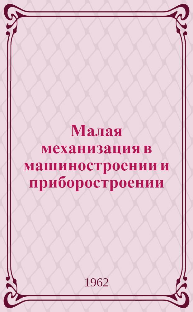 Малая механизация в машиностроении и приборостроении : Книги и журн. статьи на рус. и иностр. яз. за 1959-1962 гг. (янв.-февр.)