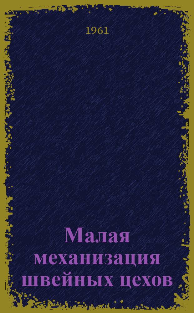 Малая механизация швейных цехов