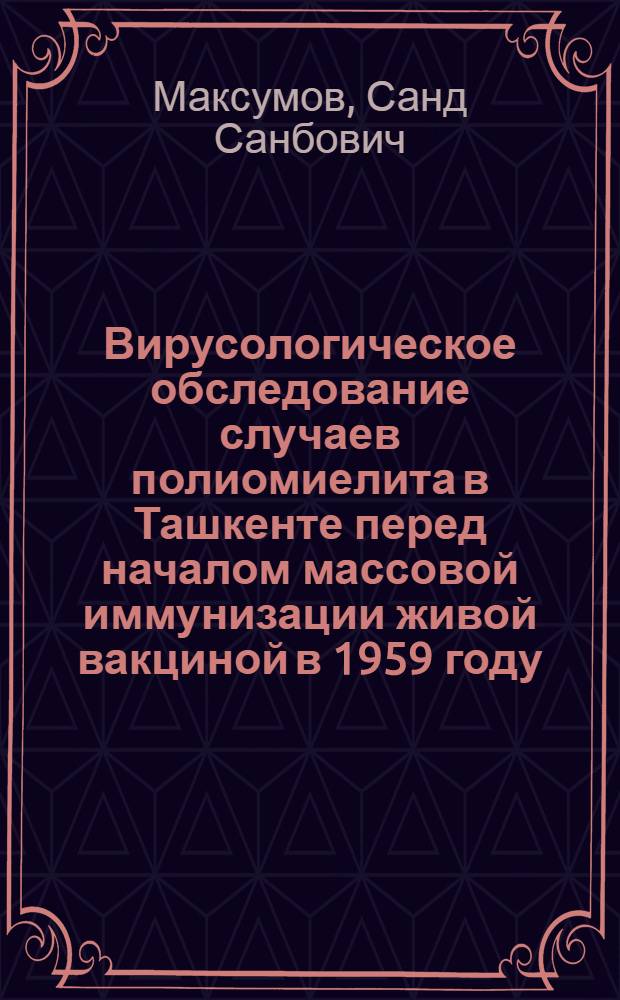 Вирусологическое обследование случаев полиомиелита в Ташкенте перед началом массовой иммунизации живой вакциной в 1959 году
