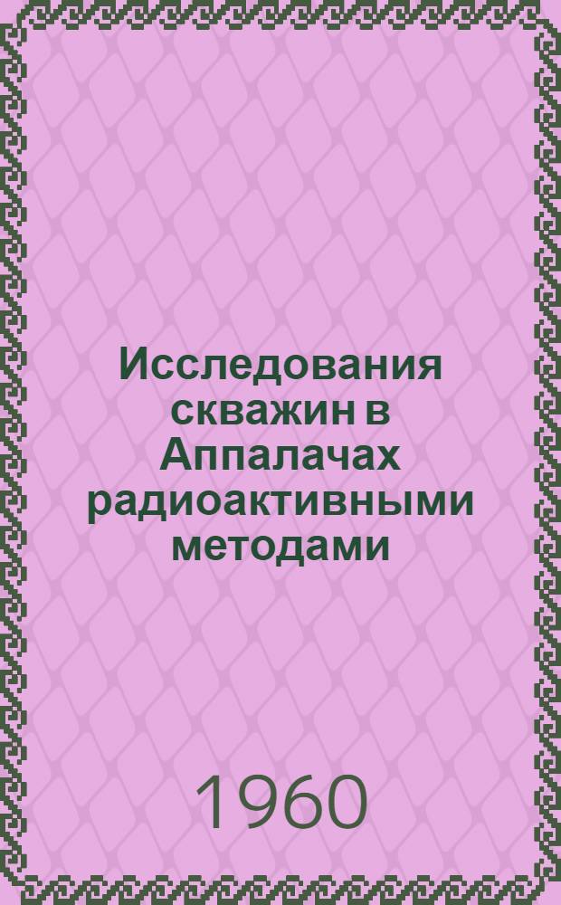 Исследования скважин в Аппалачах радиоактивными методами