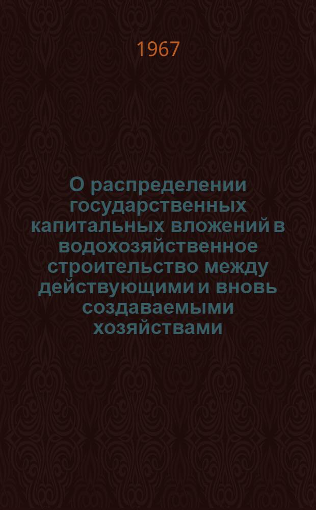 О распределении государственных капитальных вложений в водохозяйственное строительство между действующими и вновь создаваемыми хозяйствами