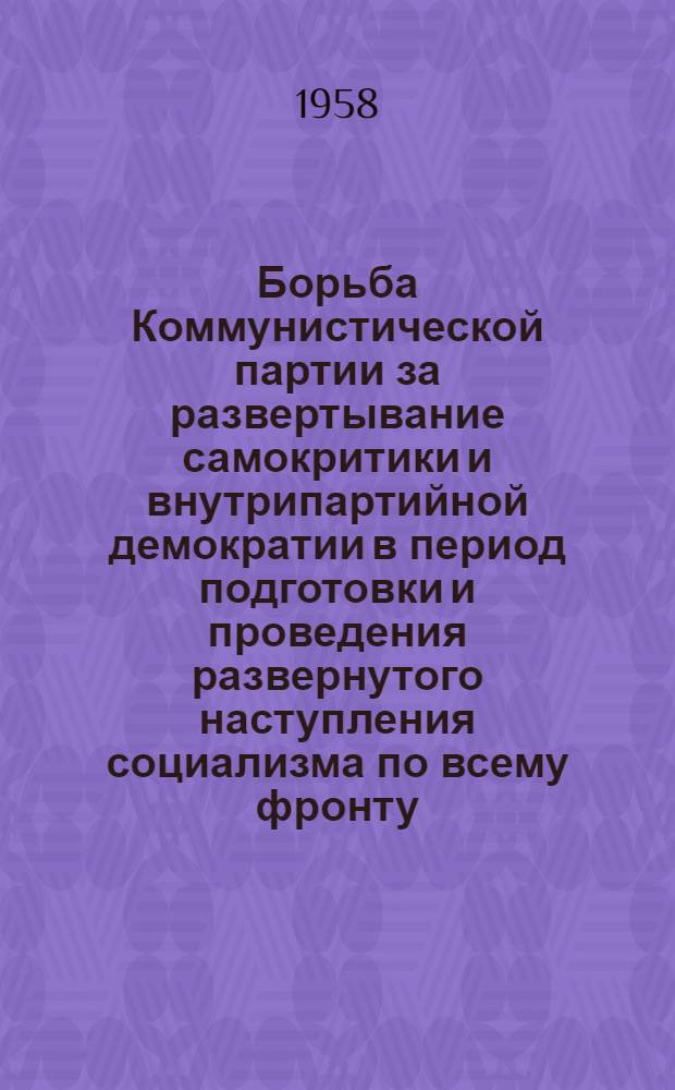 Борьба Коммунистической партии за развертывание самокритики и внутрипартийной демократии в период подготовки и проведения развернутого наступления социализма по всему фронту (1928-1932 гг.)