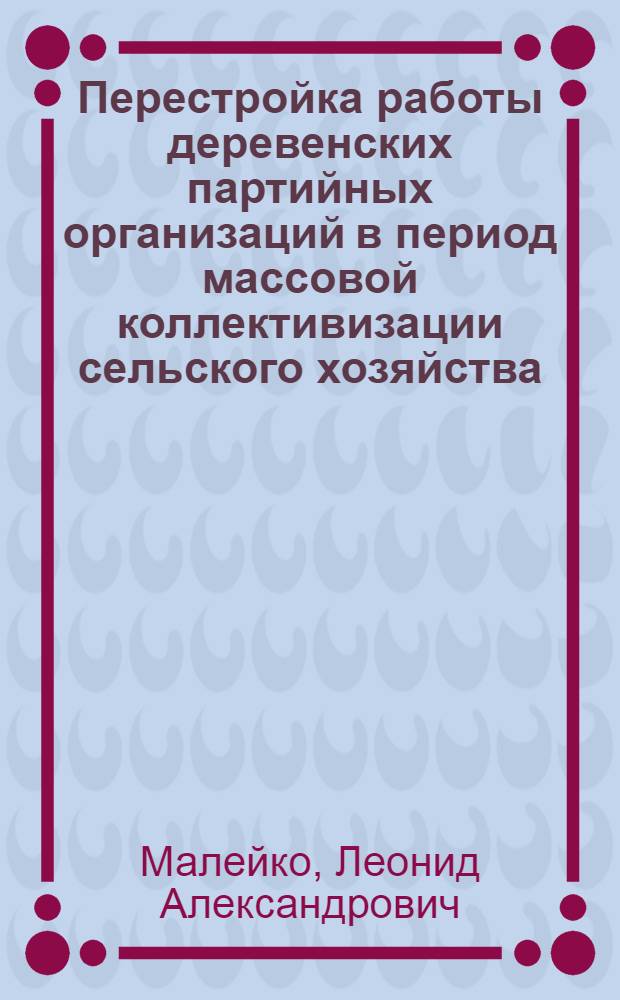 [Перестройка работы деревенских партийных организаций в период массовой коллективизации сельского хозяйства (1929-1932 гг.)]