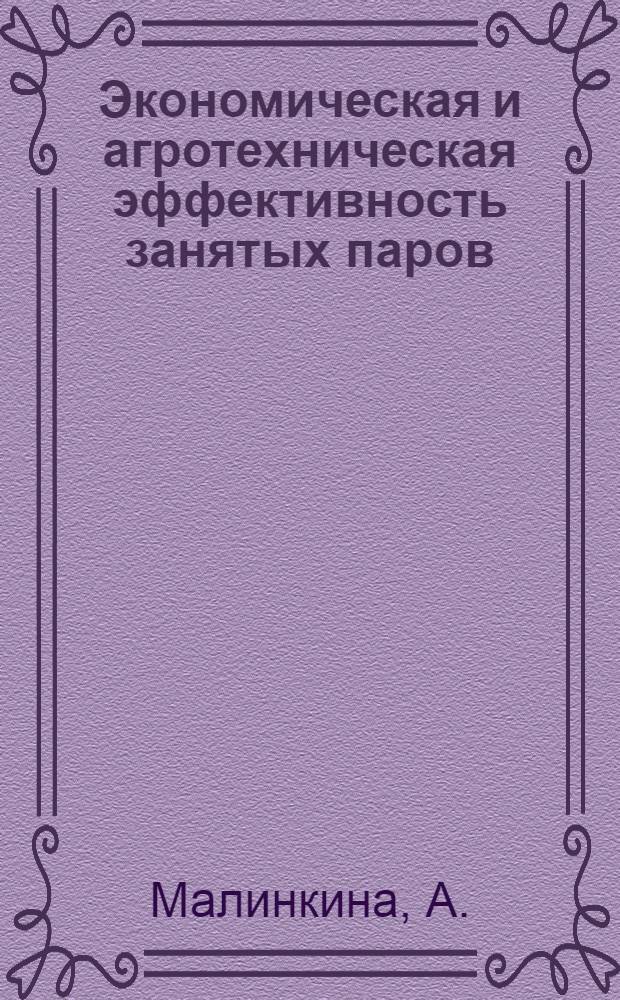 Экономическая и агротехническая эффективность занятых паров : Выступление агр. колхоза "Новый путь", Кашинского района А. Малинкиной