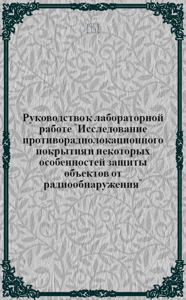 Руководство к лабораторной работе "Исследование противорадиолокационного покрытия и некоторых особенностей защиты объектов от радиообнаружения"