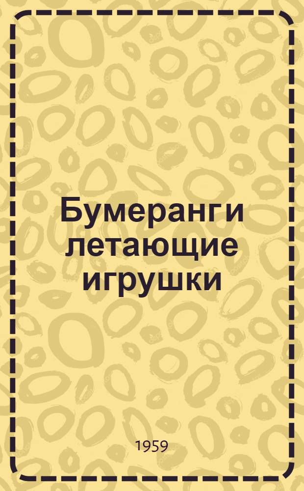 Бумеранг и летающие игрушки