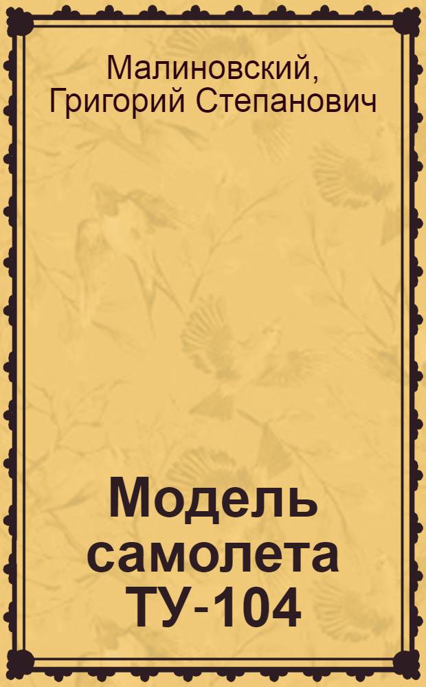Модель самолета ТУ-104