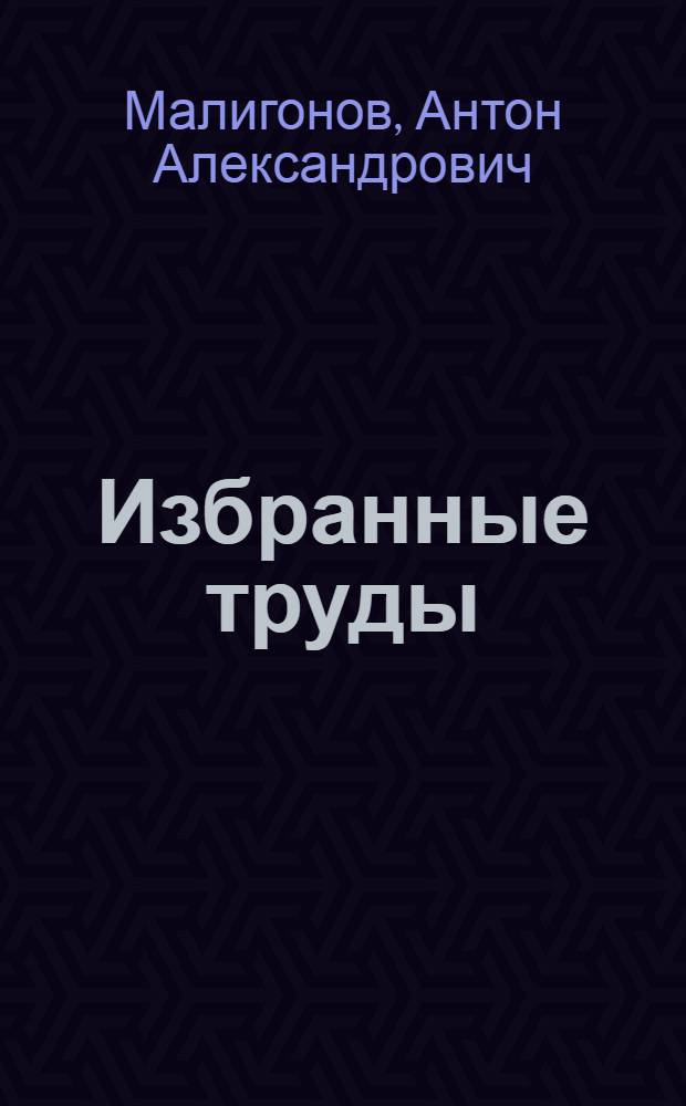 Избранные труды