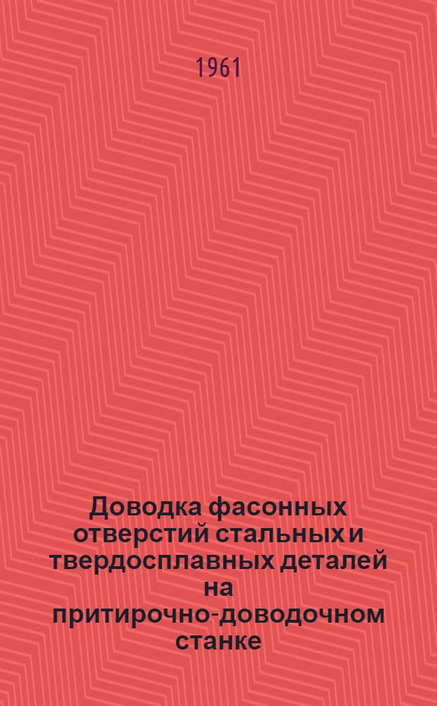 Доводка фасонных отверстий стальных и твердосплавных деталей на притирочно-доводочном станке