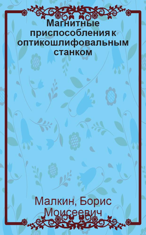 Магнитные приспособления к оптикошлифовальным станком