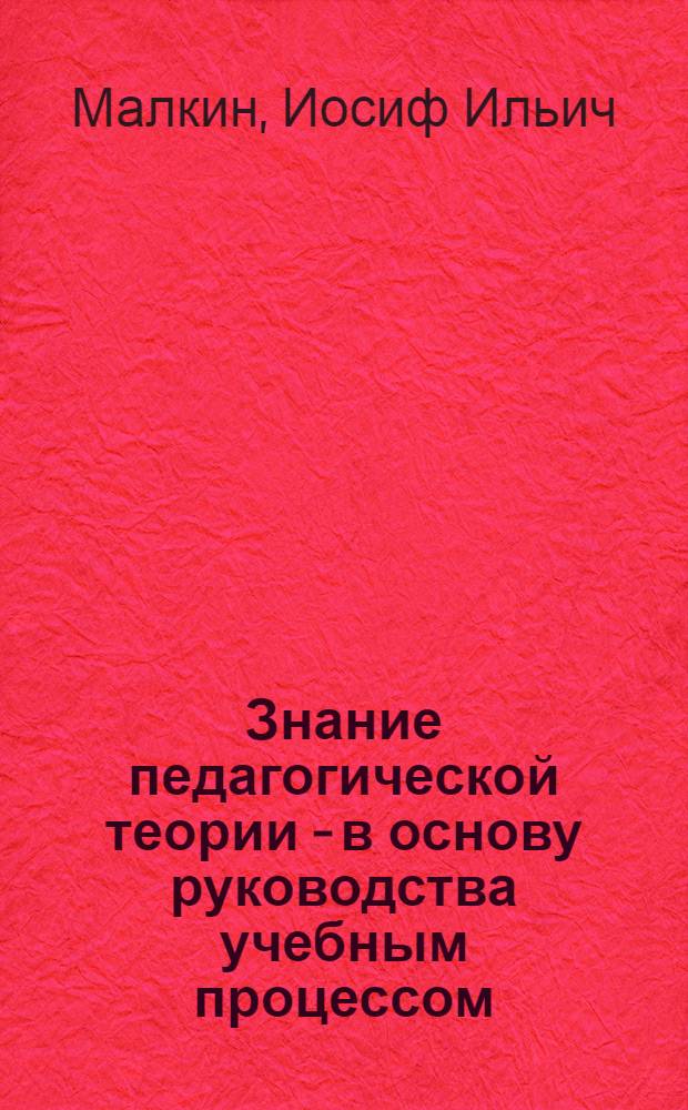 Знание педагогической теории - в основу руководства учебным процессом