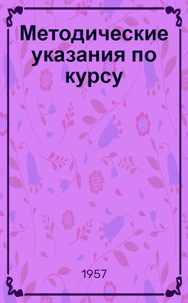 Методические указания по курсу: "Анализ хозяйственной деятельности предприятий связи"