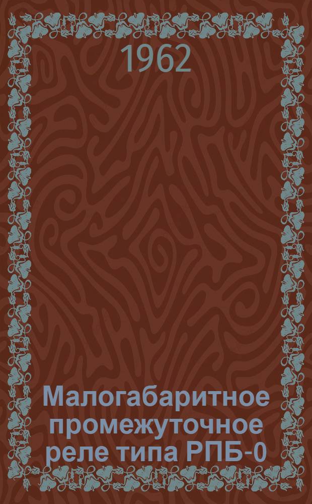 Малогабаритное промежуточное реле типа РПБ-0 : (Описание и инструкция)