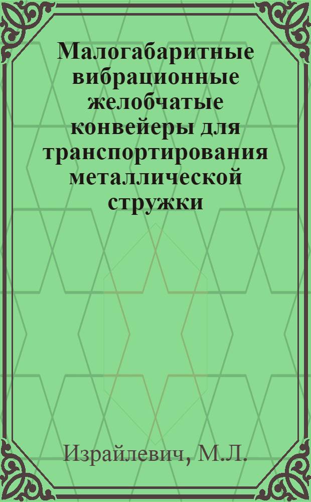 Малогабаритные вибрационные желобчатые конвейеры для транспортирования металлической стружки