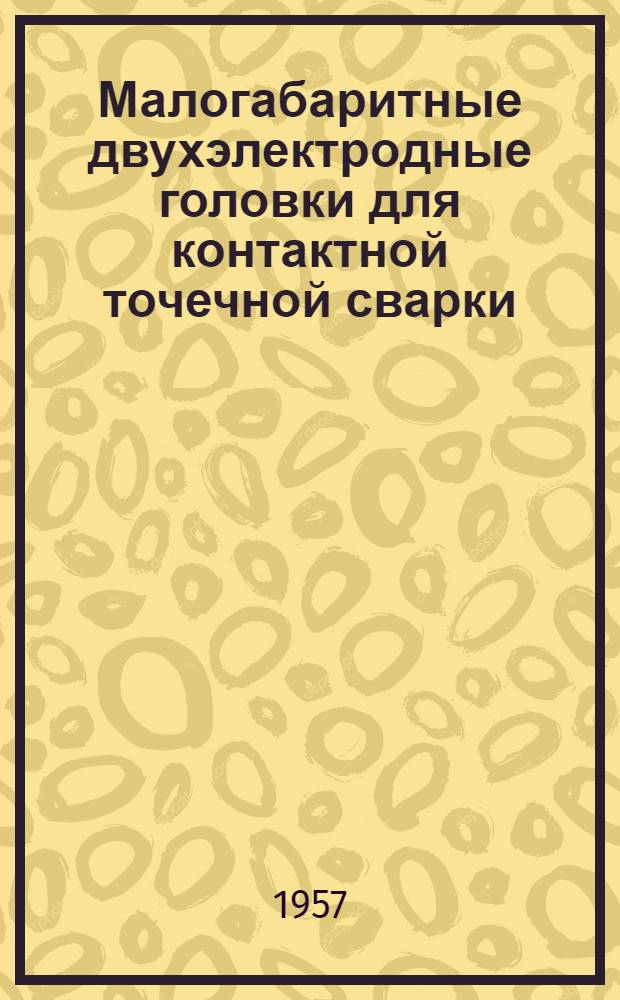 Малогабаритные двухэлектродные головки для контактной точечной сварки