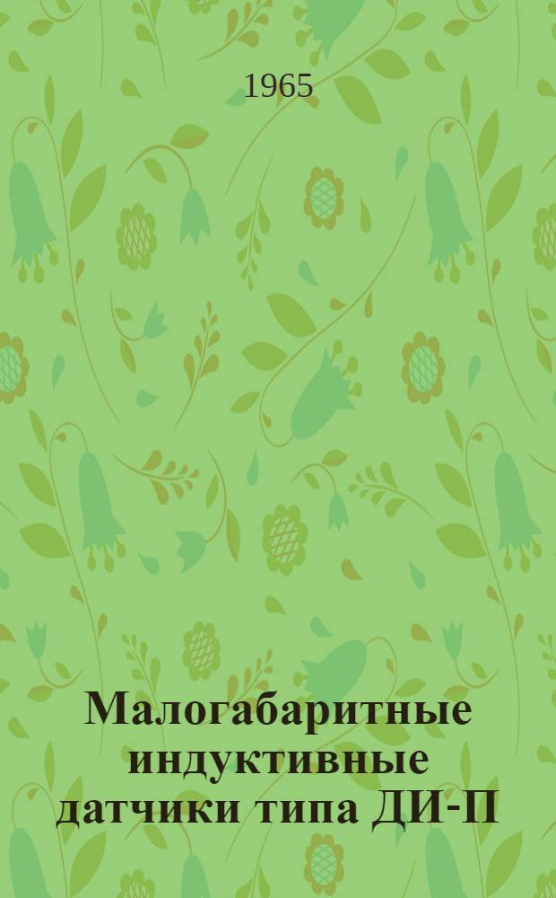 Малогабаритные индуктивные датчики типа ДИ-П : Описание и инструкция по монтажу и эксплуатации