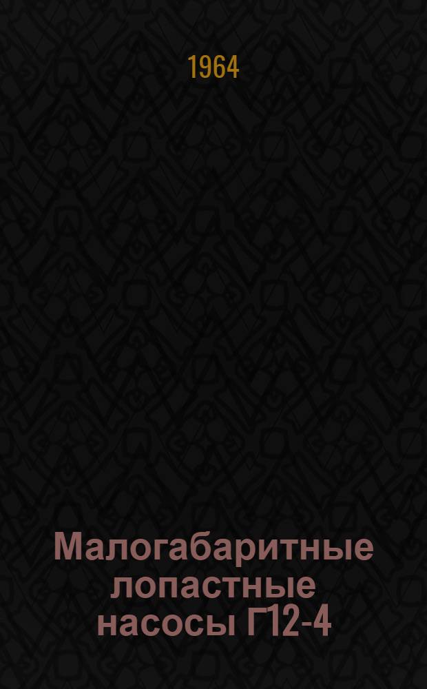 Малогабаритные лопастные насосы Г12-4 : Инструкция по монтажу и эксплуатации
