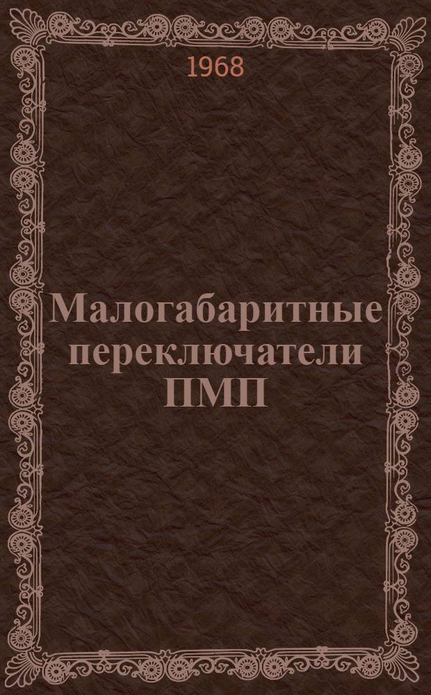 Малогабаритные переключатели ПМП : Каталог