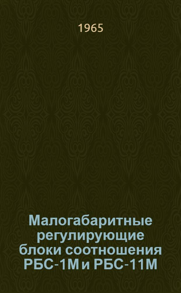 Малогабаритные регулирующие блоки соотношения РБС-1М и РБС-11М : Инструкция по монтажу и эксплуатации
