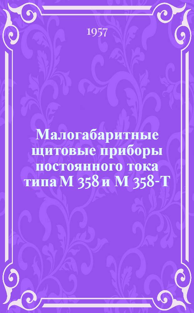 Малогабаритные щитовые приборы постоянного тока типа М 358 и М 358-Т