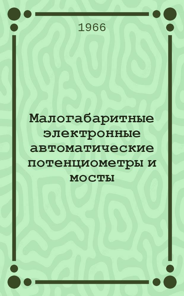 Малогабаритные электронные автоматические потенциометры и мосты (типа) ПЭД-250 и МЭД-250 : Каталог