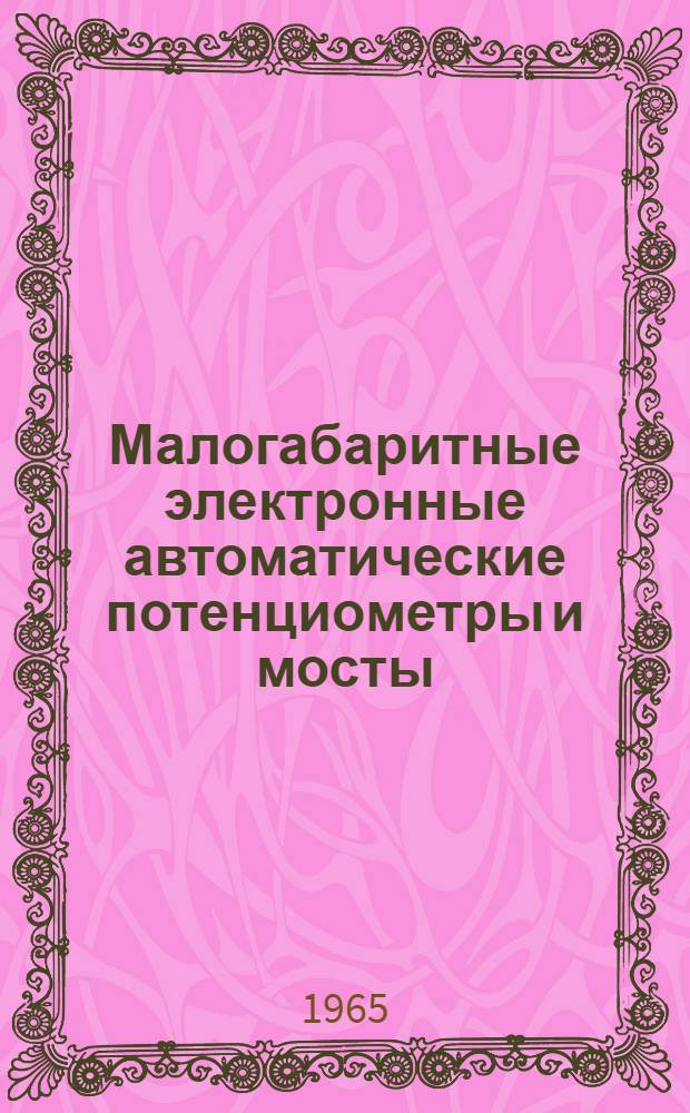 Малогабаритные электронные автоматические потенциометры и мосты : (Типа) ПЭД-250 и МЭД-250