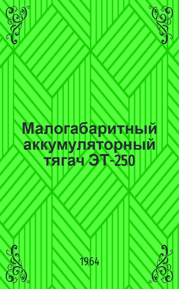 Малогабаритный аккумуляторный тягач ЭТ-250 : Описание-инструкция