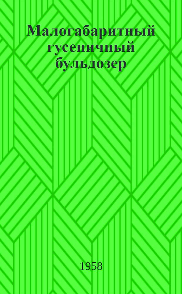 Малогабаритный гусеничный бульдозер