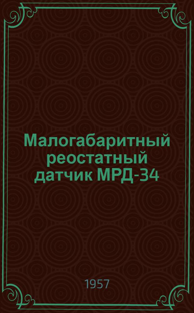 Малогабаритный реостатный датчик МРД-34 : Техн. описание и инструкция по эксплуатации