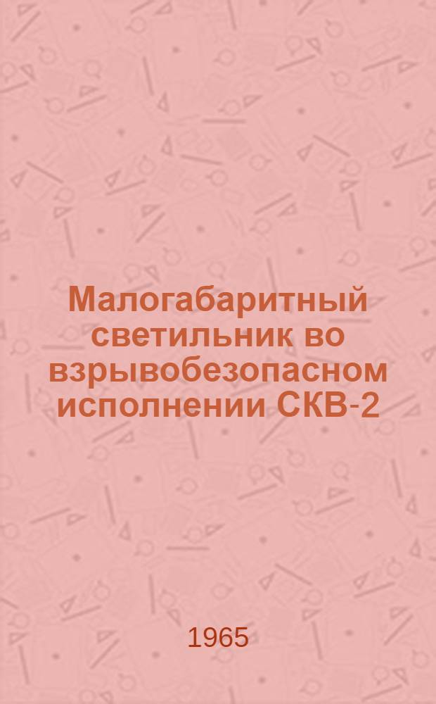 Малогабаритный светильник во взрывобезопасном исполнении СКВ-2/8