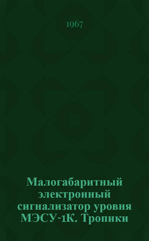 Малогабаритный электронный сигнализатор уровня МЭСУ-1К. Тропики : Инструкция по эксплуатации
