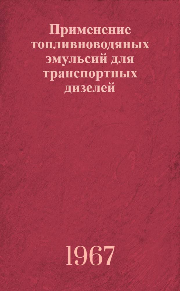 Применение топливноводяных эмульсий для транспортных дизелей
