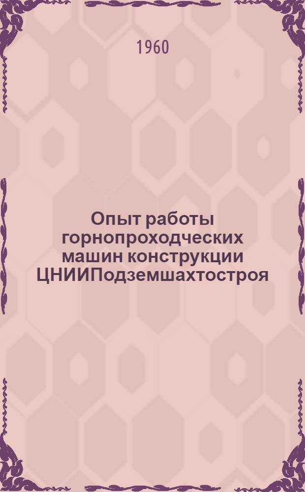 Опыт работы горнопроходческих машин конструкции ЦНИИПодземшахтостроя