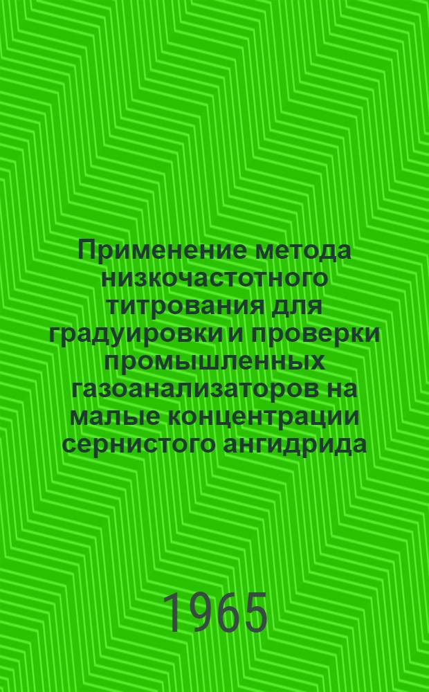 Применение метода низкочастотного титрования для градуировки и проверки промышленных газоанализаторов на малые концентрации сернистого ангидрида
