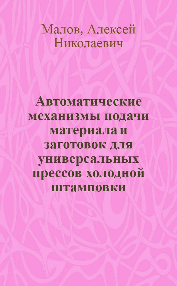 Автоматические механизмы подачи материала и заготовок для универсальных прессов холодной штамповки