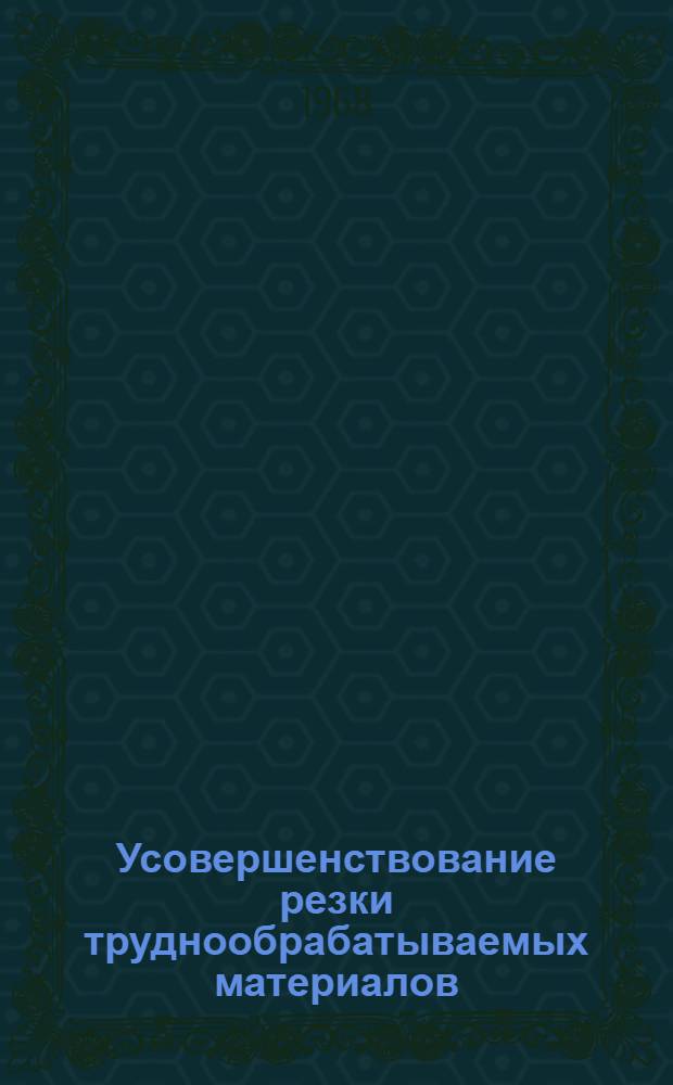 Усовершенствование резки труднообрабатываемых материалов